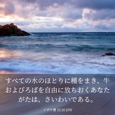 Picture 03 - イザヤ書 32:20 JPN - すべての水のほとりに種をまき、牛 - Bible Verse Picture