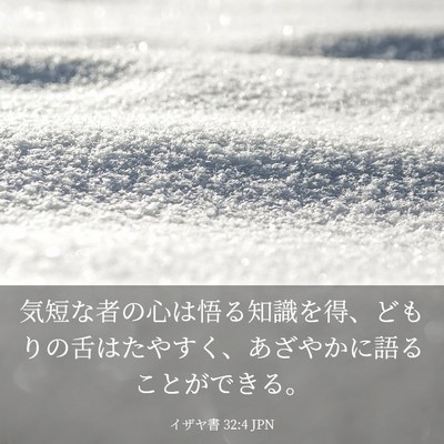 Picture 03 - イザヤ書 32:4 JPN - 気短な者の心は悟る知識を得、ども - Bible Verse Picture