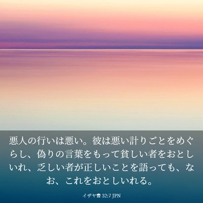 Picture 03 - イザヤ書 32:7 JPN - 悪人の行いは悪い。彼は悪い計りご - Bible Verse Picture