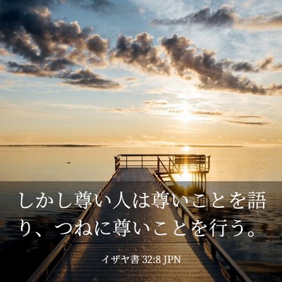 Picture 03 - イザヤ書 32:8 JPN - しかし尊い人は尊いことを語り、つ - Bible Verse Picture