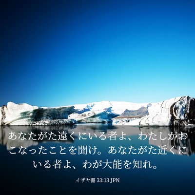 Picture 03 - イザヤ書 33:13 JPN - あなたがた遠くにいる者よ、わたし - Bible Verse Picture