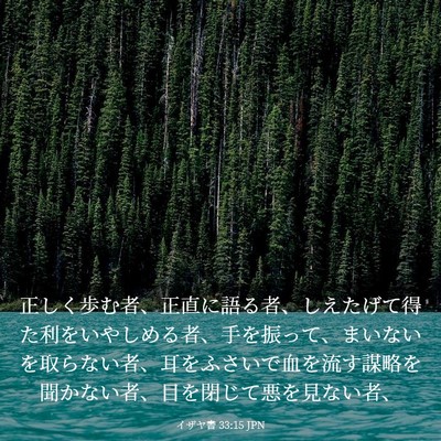 Picture 03 - イザヤ書 33:15 JPN - 正しく歩む者、正直に語る者、しえ - Bible Verse Picture