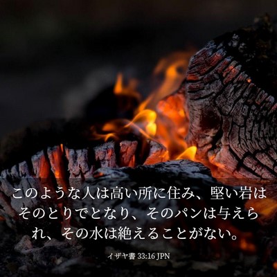 Picture 03 - イザヤ書 33:16 JPN - このような人は高い所に住み、堅い - Bible Verse Picture