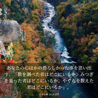 Picture 03 - イザヤ書 33:18 JPN - あなたの心はかの恐ろしかった事を - Bible Verse Picture