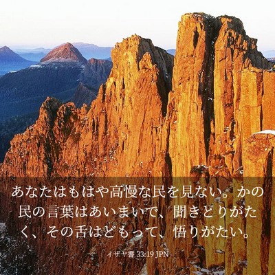 Picture 03 - イザヤ書 33:19 JPN - あなたはもはや高慢な民を見ない。 - Bible Verse Picture