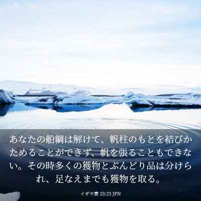 Picture 03 - イザヤ書 33:23 JPN - あなたの船綱は解けて、帆柱のもと - Bible Verse Picture