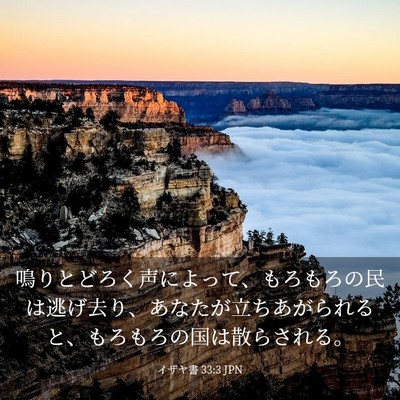 Picture 03 - イザヤ書 33:3 JPN - 鳴りとどろく声によって、もろもろ - Bible Verse Picture