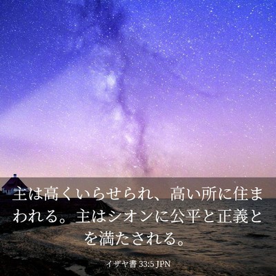Picture 03 - イザヤ書 33:5 JPN - 主は高くいらせられ、高い所に住ま - Bible Verse Picture