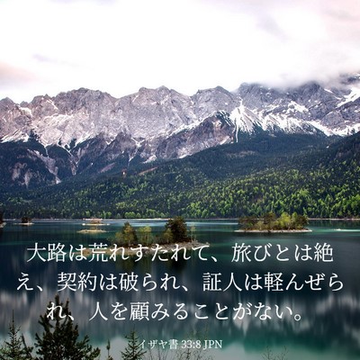 Picture 03 - イザヤ書 33:8 JPN - 大路は荒れすたれて、旅びとは絶え - Bible Verse Picture