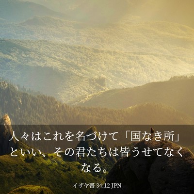 Picture 03 - イザヤ書 34:12 JPN - 人々はこれを名づけて「国なき所」 - Bible Verse Picture
