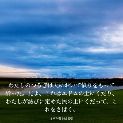 Picture 03 - イザヤ書 34:5 JPN - わたしのつるぎは天において憤りを - Bible Verse Picture
