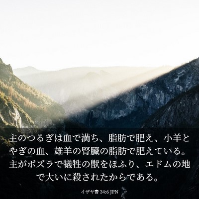 Picture 03 - イザヤ書 34:6 JPN - 主のつるぎは血で満ち、脂肪で肥え - Bible Verse Picture