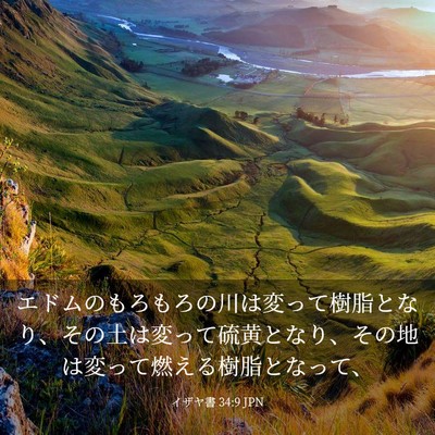 Picture 03 - イザヤ書 34:9 JPN - エドムのもろもろの川は変って樹脂 - Bible Verse Picture
