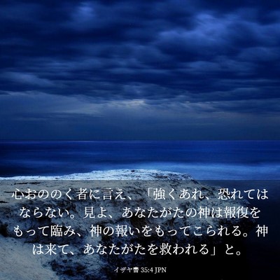 Picture 03 - イザヤ書 35:4 JPN - 心おののく者に言え、「強くあれ、 - Bible Verse Picture