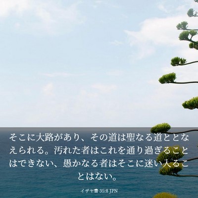 Picture 03 - イザヤ書 35:8 JPN - そこに大路があり、その道は聖なる - Bible Verse Picture