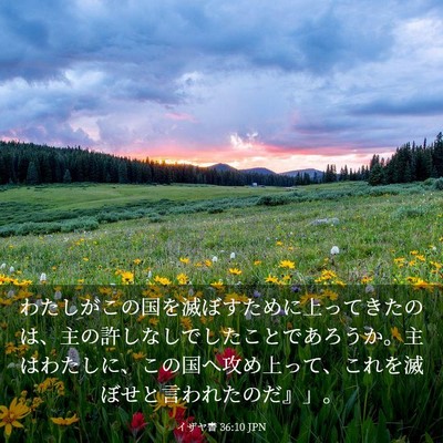 Picture 03 - イザヤ書 36:10 JPN - わたしがこの国を滅ぼすために上っ - Bible Verse Picture