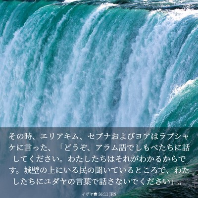 Picture 03 - イザヤ書 36:11 JPN - その時、エリアキム、セブナおよび - Bible Verse Picture