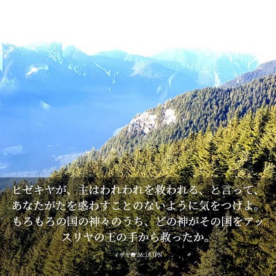 Picture 03 - イザヤ書 36:18 JPN - ヒゼキヤが、主はわれわれを救われ - Bible Verse Picture