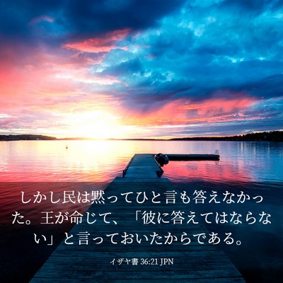 Picture 03 - イザヤ書 36:21 JPN - しかし民は黙ってひと言も答えなか - Bible Verse Picture