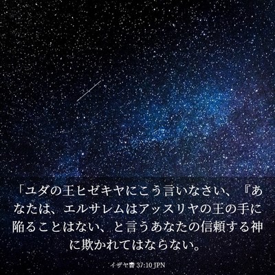 Picture 03 - イザヤ書 37:10 JPN - 「ユダの王ヒゼキヤにこう言いなさ - Bible Verse Picture
