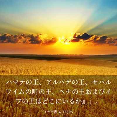 Picture 03 - イザヤ書 37:13 JPN - ハマテの王、アルパデの王、セパル - Bible Verse Picture
