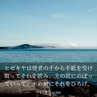 Picture 03 - イザヤ書 37:14 JPN - ヒゼキヤは使者の手から手紙を受け - Bible Verse Picture