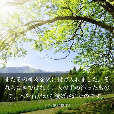 Picture 03 - イザヤ書 37:19 JPN - またその神々を火に投げ入れました - Bible Verse Picture