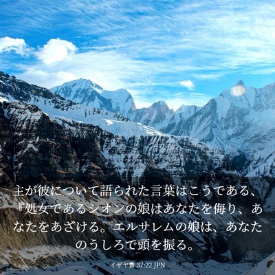 Picture 03 - イザヤ書 37:22 JPN - 主が彼について語られた言葉はこう - Bible Verse Picture