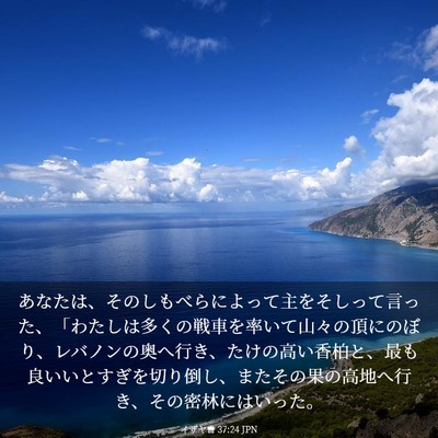 Picture 03 - イザヤ書 37:24 JPN - あなたは、そのしもべらによって主 - Bible Verse Picture