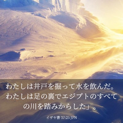 Picture 03 - イザヤ書 37:25 JPN - わたしは井戸を掘って水を飲んだ。 - Bible Verse Picture