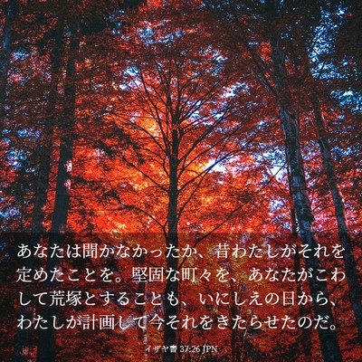 Picture 03 - イザヤ書 37:26 JPN - あなたは聞かなかったか、昔わたし - Bible Verse Picture