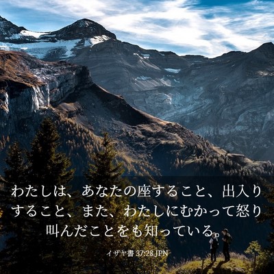 Picture 03 - イザヤ書 37:28 JPN - わたしは、あなたの座すること、出 - Bible Verse Picture