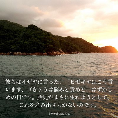 Picture 03 - イザヤ書 37:3 JPN - 彼らはイザヤに言った、「ヒゼキヤ - Bible Verse Picture