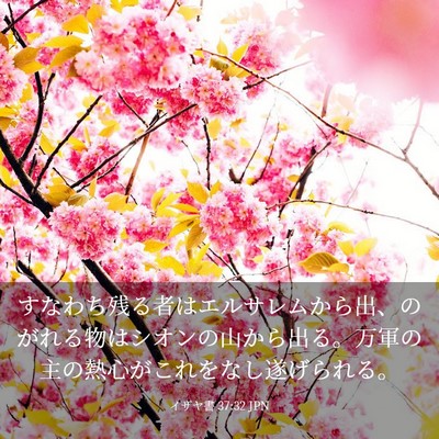 Picture 03 - イザヤ書 37:32 JPN - すなわち残る者はエルサレムから出 - Bible Verse Picture