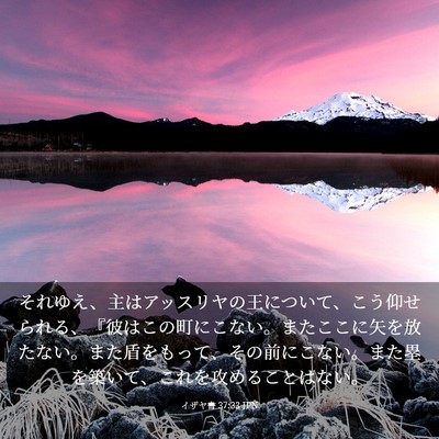 Picture 03 - イザヤ書 37:33 JPN - それゆえ、主はアッスリヤの王につ - Bible Verse Picture