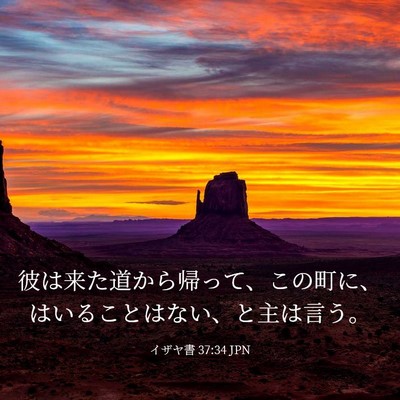 Picture 03 - イザヤ書 37:34 JPN - 彼は来た道から帰って、この町に、 - Bible Verse Picture