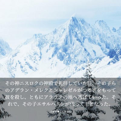 Picture 03 - イザヤ書 37:38 JPN - その神ニスロクの神殿で礼拝してい - Bible Verse Picture