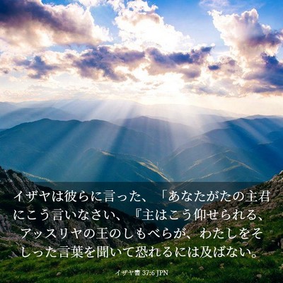 Picture 03 - イザヤ書 37:6 JPN - イザヤは彼らに言った、「あなたが - Bible Verse Picture