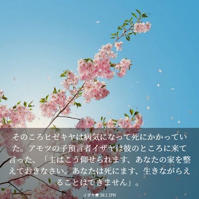 Picture 03 - イザヤ書 38:1 JPN - そのころヒゼキヤは病気になって死 - Bible Verse Picture