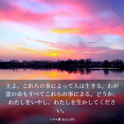 Picture 03 - イザヤ書 38:16 JPN - 主よ、これらの事によって人は生き - Bible Verse Picture