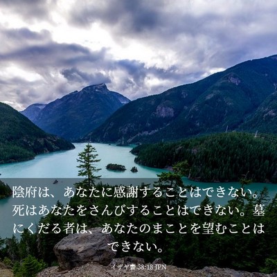 Picture 03 - イザヤ書 38:18 JPN - 陰府は、あなたに感謝することはで - Bible Verse Picture