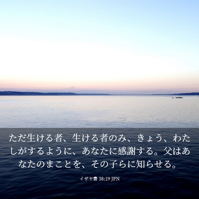 Picture 03 - イザヤ書 38:19 JPN - ただ生ける者、生ける者のみ、きょ - Bible Verse Picture