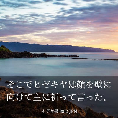 Picture 03 - イザヤ書 38:2 JPN - そこでヒゼキヤは顔を壁に向けて主 - Bible Verse Picture