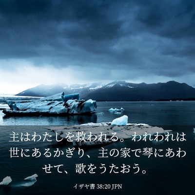 Picture 03 - イザヤ書 38:20 JPN - 主はわたしを救われる。われわれは - Bible Verse Picture