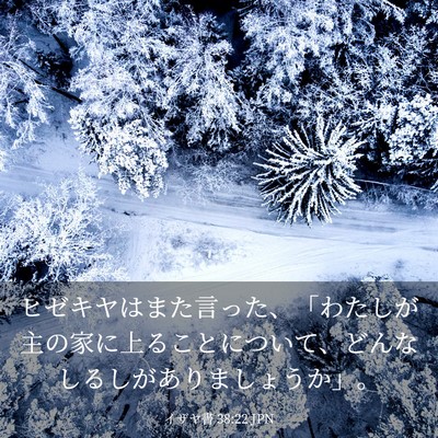 Picture 03 - イザヤ書 38:22 JPN - ヒゼキヤはまた言った、「わたしが - Bible Verse Picture
