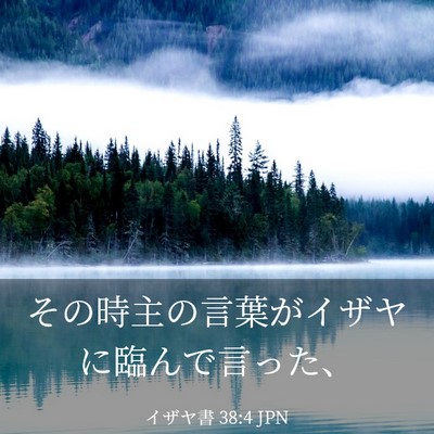 Picture 03 - イザヤ書 38:4 JPN - その時主の言葉がイザヤに臨んで言 - Bible Verse Picture