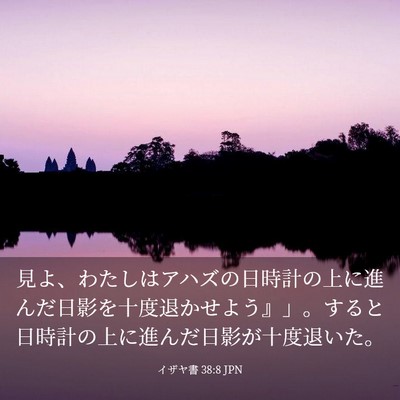Picture 03 - イザヤ書 38:8 JPN - 見よ、わたしはアハズの日時計の上 - Bible Verse Picture