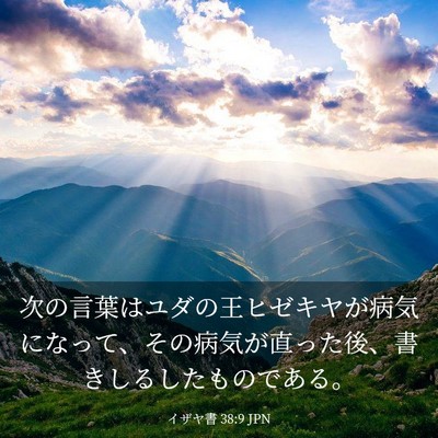 Picture 03 - イザヤ書 38:9 JPN - 次の言葉はユダの王ヒゼキヤが病気 - Bible Verse Picture
