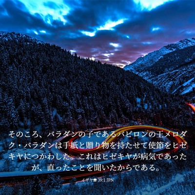 Picture 03 - イザヤ書 39:1 JPN - そのころ、バラダンの子であるバビ - Bible Verse Picture