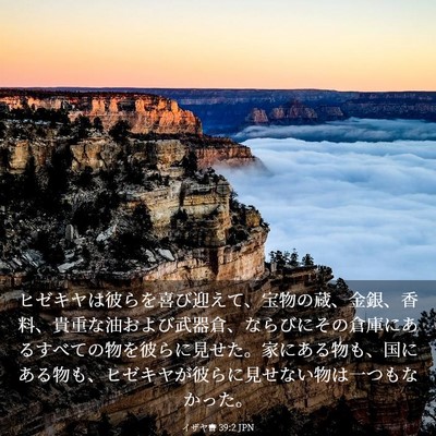 Picture 03 - イザヤ書 39:2 JPN - ヒゼキヤは彼らを喜び迎えて、宝物 - Bible Verse Picture
